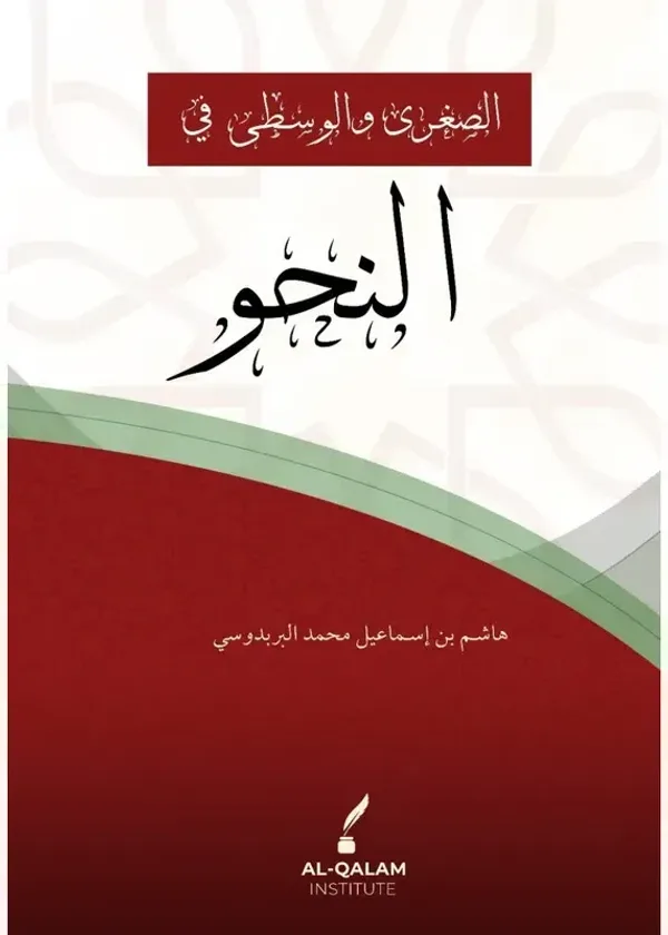 Al Sughra Wal Wusta Fi al-Nahw