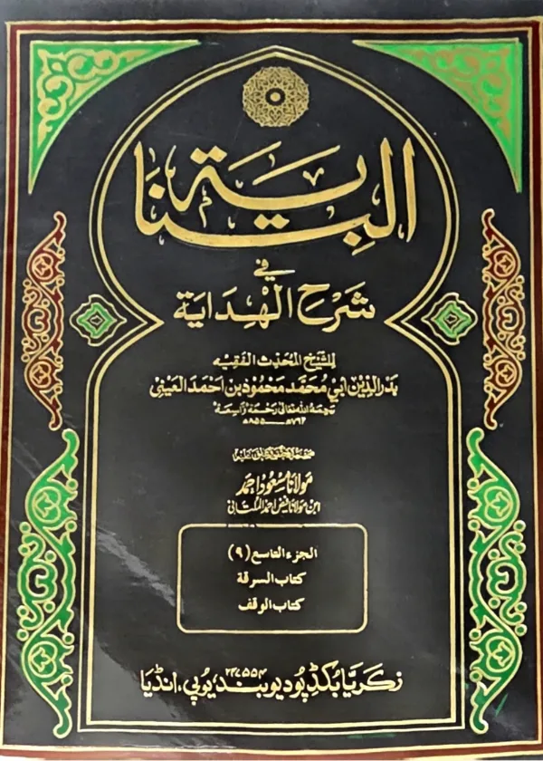 al Binayah Sharh al Hidayah