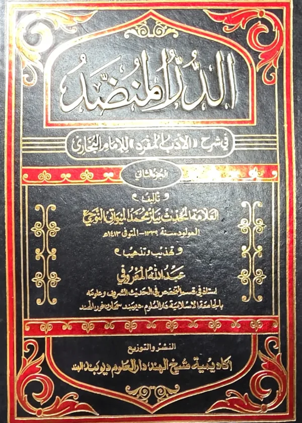 Al Durr al Munadadd fi Sharh al Adab al Mufrad