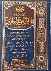 Majmu Rasail Mulla Ali al Qari