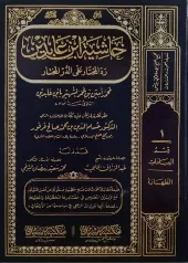 Radd al Muhtar ala al Durr al Mukhtar