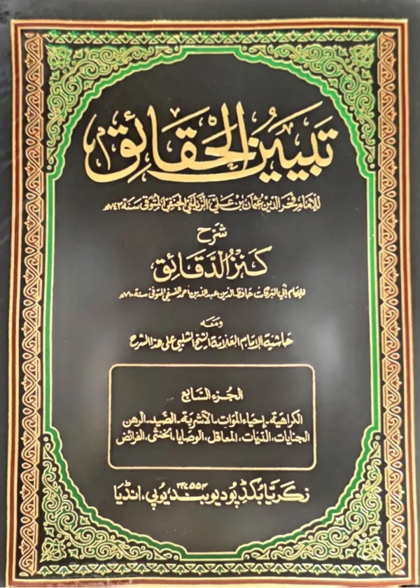 Tabyin al Haqaaiq Sharh Kanz al Daqaaiq