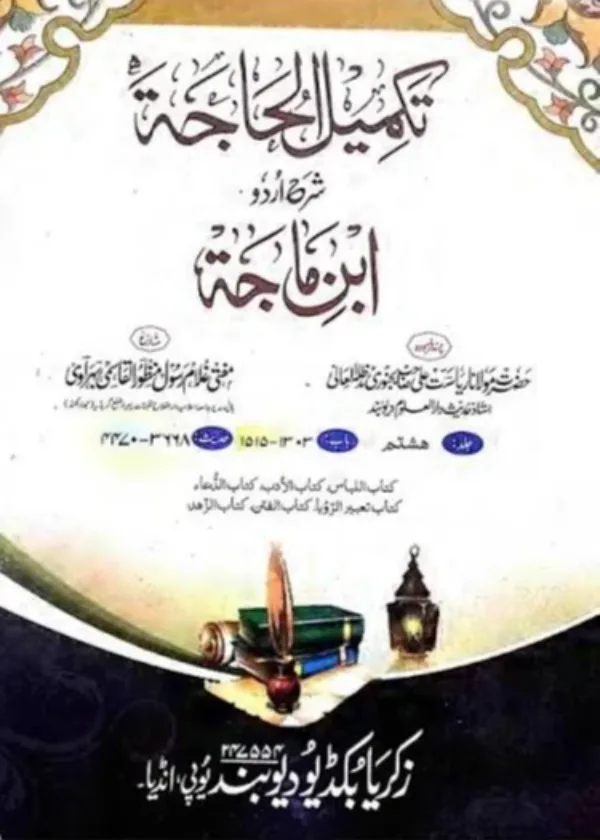 Takmilah al Haajah Sharh Sunan Ibn Majah